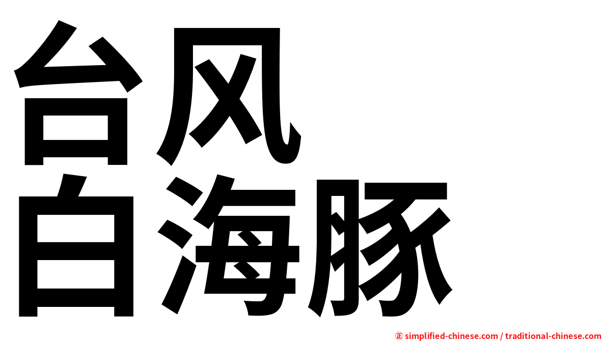 台风　　白海豚